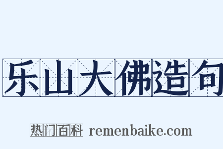 乐山大佛造句是什么意思的图片